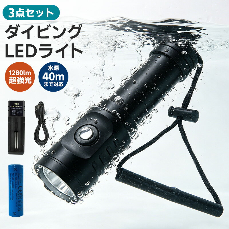 ダイビングハンドライト 3点セット LEDハンディライト 懐中電灯 水深40m使用可 LED搭載 水中懐中電灯 防水 ダイビングライト 耐高圧 超強光1280LM 水泳 IPX8防水 LEDライト 潜水 18650電池 充電式 強力 ダイバー仕様 水中ライト コンパクト SOS ブラック