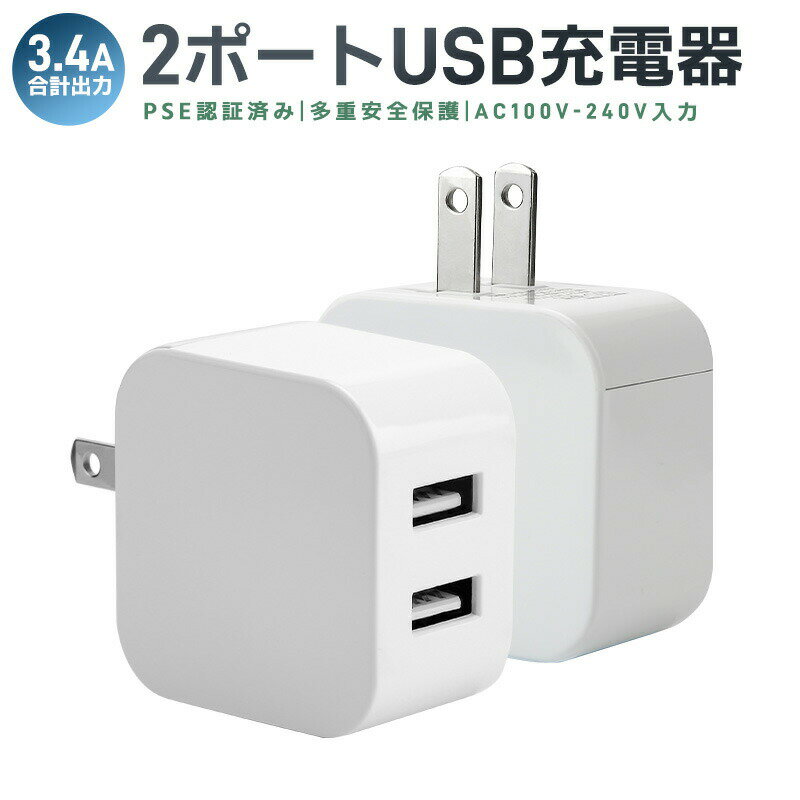 USB充電器 2ポート USB ACアダプタ 充電器 急速充電 アダプター 電源タップ 高出力 折り畳み USB コンセント タップ 軽量 コンパクト 同時充電 充電アダプタ 急速 高速充電 アイコス 充電 iPhone iPad Xperia galaxy アンドロイド アイフォン PSE認証 持ち運び便利
