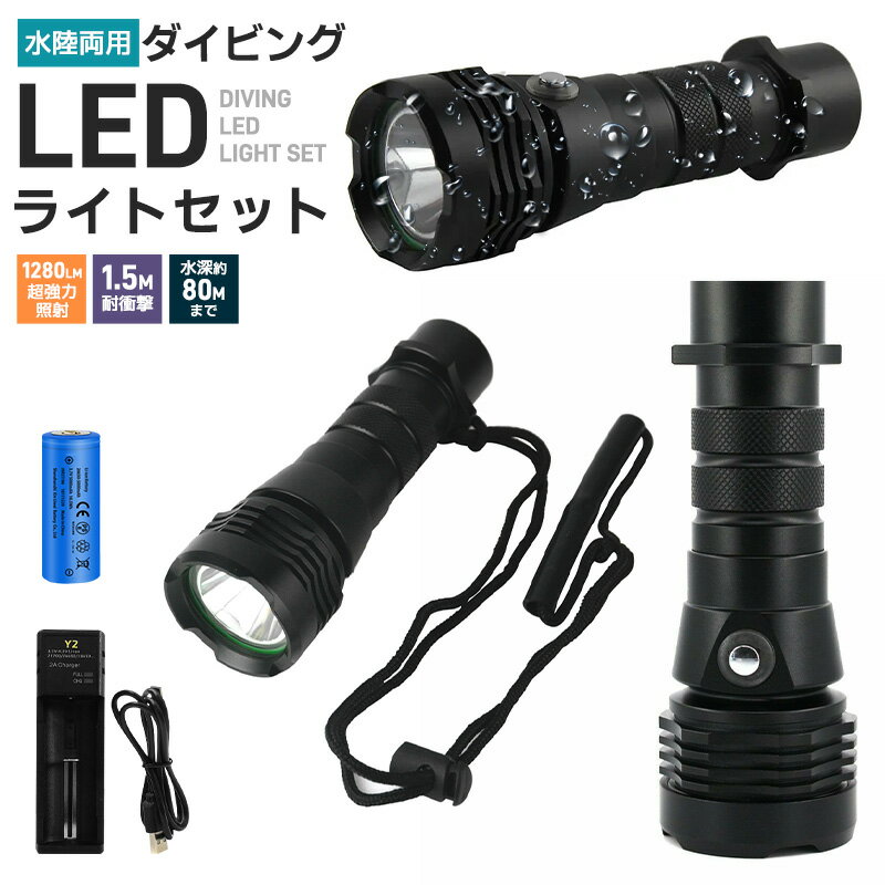 LEDハンディライト 懐中電灯 水深80m使用可 ダイビングハンドライト 電池 充電器セット 超強光1280LM 水泳 IPX8防水 LED CREE XM-L2 防水 LEDライト 潜水 18650電池 ダイビングライト 耐高圧 充電式 強力 水中ライト コンパクト SOS ブラック 黒
