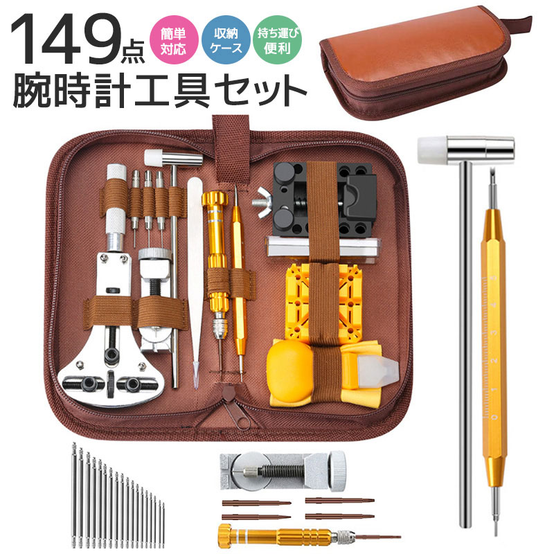 時計工具 腕時計 修理工具セット メンテナンス専用工具 108本バネ棒 149点セット 電池交換 ベルト交換 バンドサイズ調整 時計修理ツール バネ外し 裏蓋開...
