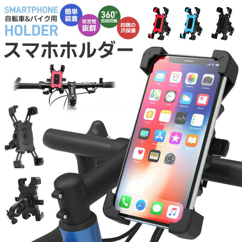 10%OFF 1880→1692円★スマホホルダー 自転車 バイク 兼用 サイクリング GPSナビ 携帯ホルダー 360度回転 ワンタッチ操作 振れ止め 脱落防...