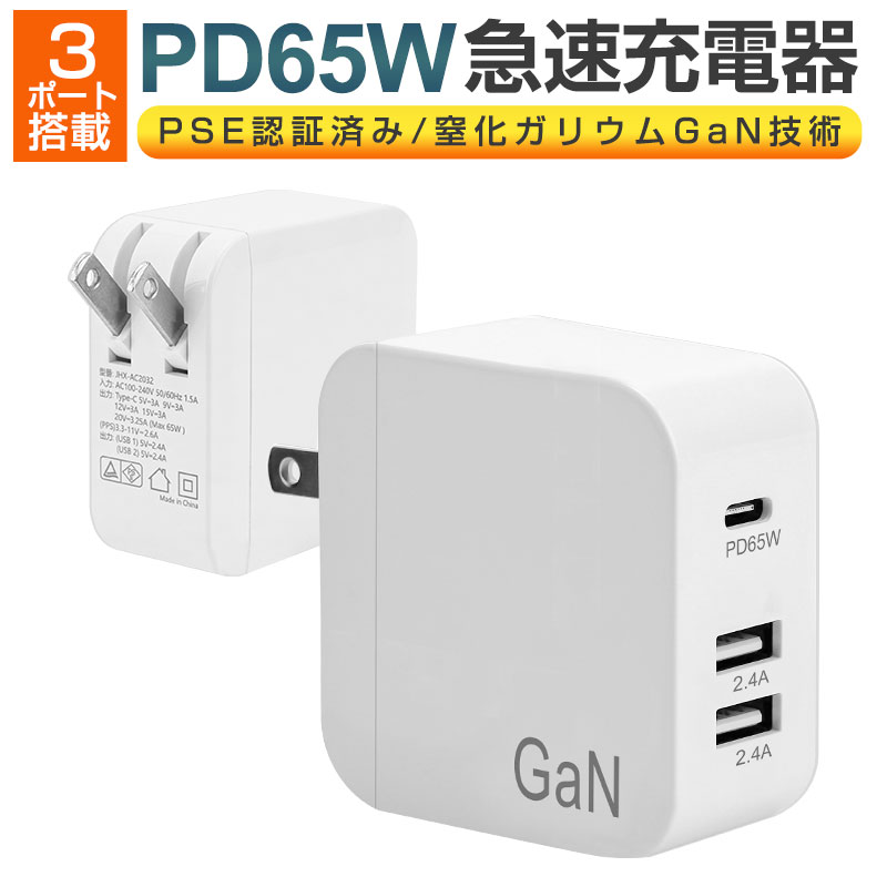【30%OFF】USB急速充電器 PD65W 急速充電器 携帯充電器 ACアダプター GaN 窒化ガ ...