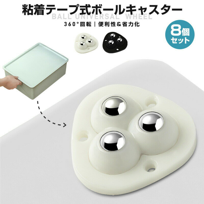 粘着テープ式ボールキャスター 8個 ミニ 粘着テープ式 貼るだけ セット キャスター ボールキャスター 小型 両面 省力 360度回転 ステンレスビーズ 簡単 収納ケース 収納ボックス ワゴン ゴミ箱 ごみ箱 収納グッズ 衣装ケースボックス 強化版 VerUP ホイール 黒 白