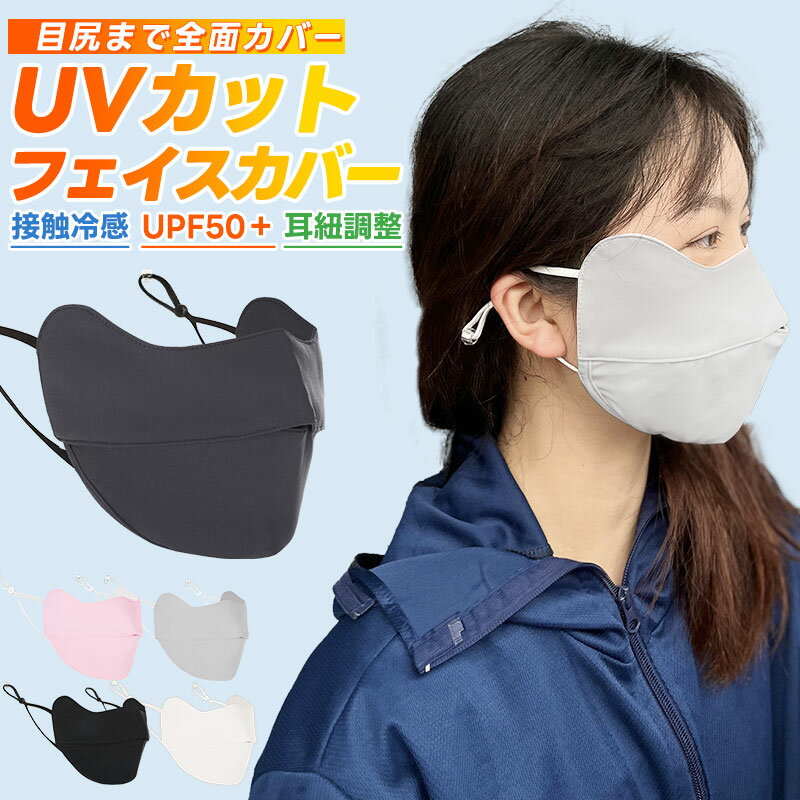 【高評価4.75点】スポーツマスク フェイスマスク 日焼け止め フェイスカバー フェイスガード ひんやり 紫外線対策 接触冷感 冷感マスク 洗える UPF50+...