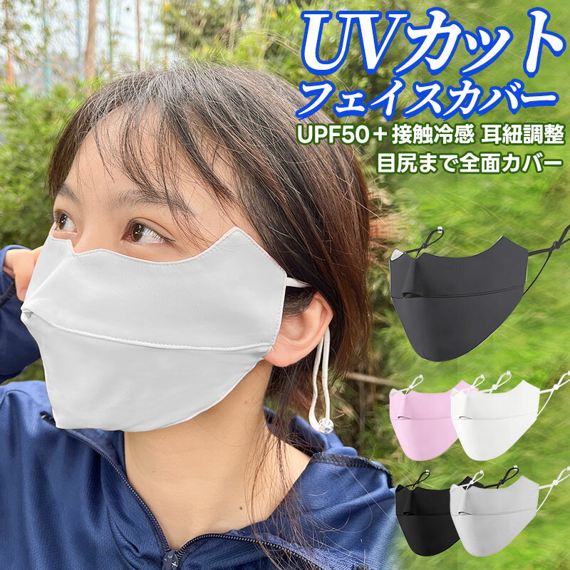 UVカットマスク UPF50+ フェイスマスク 日焼け止め フェイスカバー スポーツマスク 紫外線対策 洗える 鼻穴付き 息苦しくない 日焼け防止 冷感マスク ...