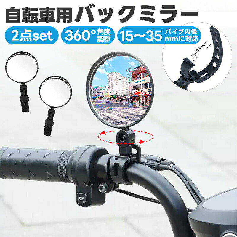 【楽天2位】自転車用ミラー 視認性 取付簡単 バーエンドミラー バックミラー 360度回転 凸面鏡 2個セット 角度調節 広角ミラー 補助ミラー サポート ミニ...