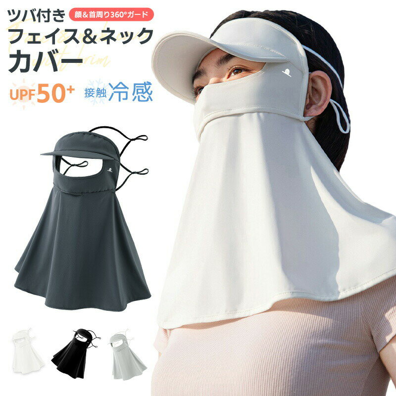 ツバ付きフェイス&ネックカバー 速乾 紫外線対策 接触冷感 フェイスガード ひんやり 洗える 全面ガード 呼吸穴 UPF50+ ネックガード つば広 息苦しくな...