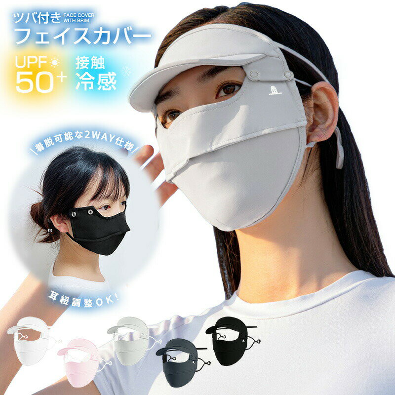 ツバ付きフェイスカバー 全面ガード UPF50+ 呼吸穴 2Way 接触冷感 フェイスガード ひんやり 洗える つば広 紫外線対策 スポーツ サンバイザー つば...