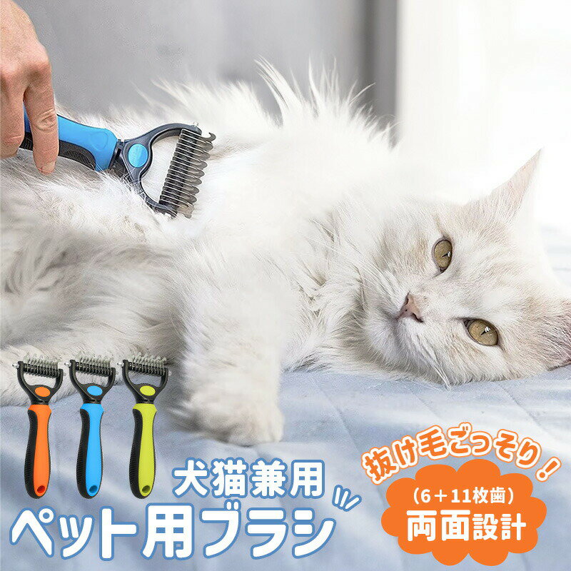 30%OFF【880→616円★在庫処分】ペットブラシ 猫ブラシ 犬ブラシ 両面 抜け毛取り 毛玉取り コーム 犬猫兼用 毛取りコーム ブラッシング 短毛 長毛...