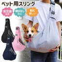 30%OFF【2280→1596円★在庫処分】ペットスリング ペットバッグ 小型犬 猫用 ペットキャリーバッグ 斜めショルダーバッグ 抱っこ紐 安全ロープ付き ...