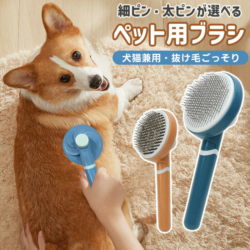 20%OFF【1480→1184円★在庫処分】ペットブラシ ペット用ブラシ ブラシ ペットコーム ワンプッシュ 猫 ブラシ 犬 ペットグルーミングブラシ 犬用 ...