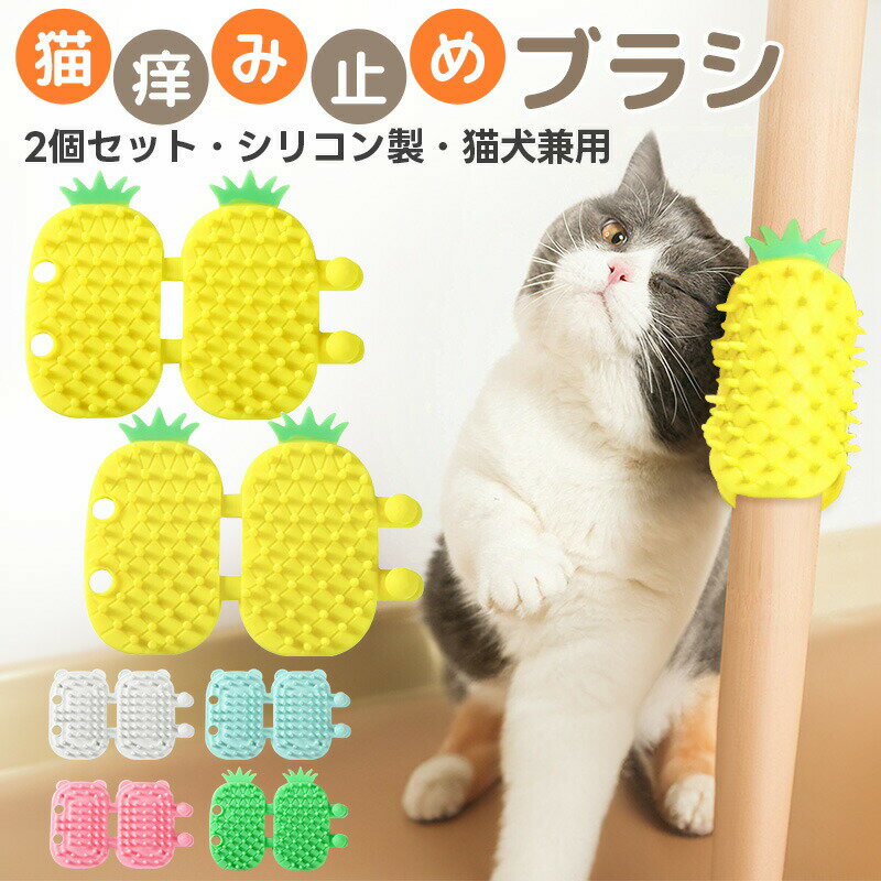 40%OFF【1180→708円★在庫処分】痒み止めブラシ2個セット 猫用マッサージブラシ 猫用ブラシ ペット用ブラシ セルフグルーミングブラシ 抜け毛取り 取...