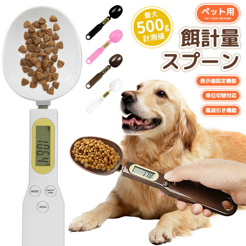 【楽天1位】デジタル計量スプーン ペット用 エサ 餌計量器 餌計量スプーン グラム 最大500グラムまで 簡単に計量可能 電子計量器 ボタン電池 追加計量 ハン...