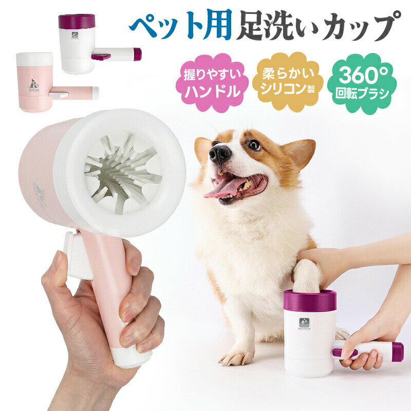 犬足洗い 犬足洗い機 犬足洗いブラシ ペット用 犬 ワンちゃん 足洗いカップ シリコンブラシ 柔らかい素材 洗浄 半自動 ハンドル 持ち手 360度回転 汚れを...