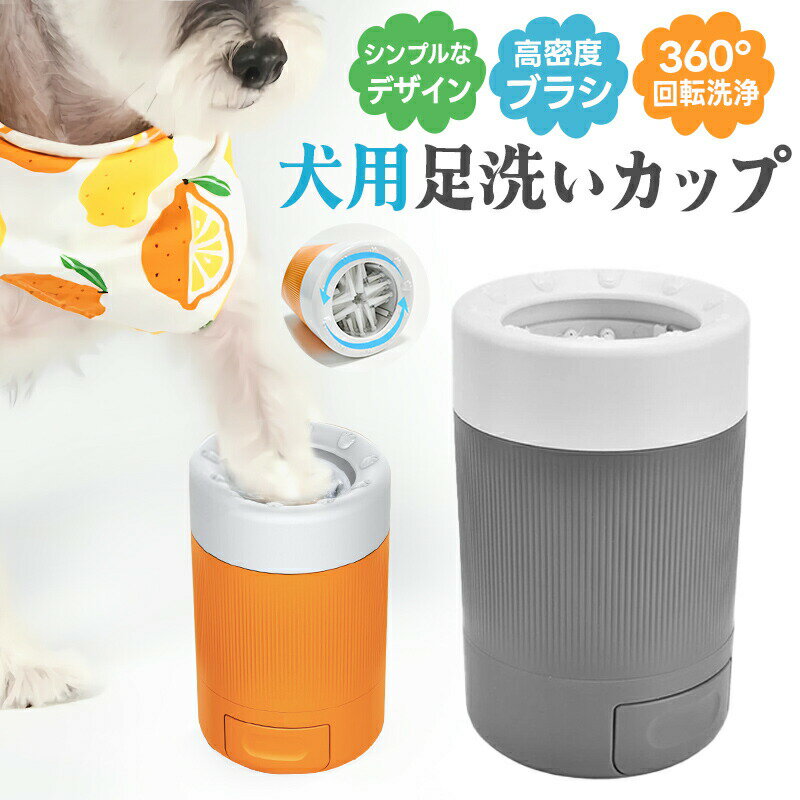 30%OFF【2180→1526円★在庫処分】【楽天3位】犬足洗い 犬足洗い機 犬足洗いブラシ ペット用 犬 ワンちゃん 足洗いカップ PBTブラシ 柔らかい素...