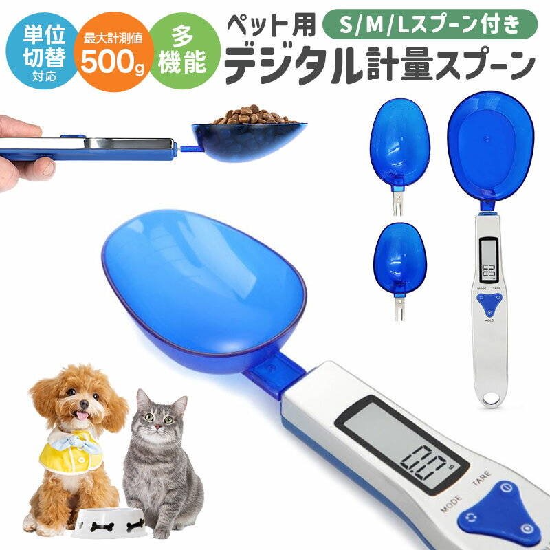 デジタル計量スプーン ペット用 エサ 餌計量器 餌計量スプーン グラム 最大500グラムまで 簡単に計量可能 電子計量器 追加計量 スプーン取り外し 収納簡単 ...