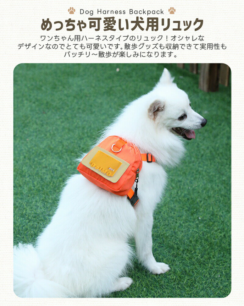 犬用リュック リード 散歩用 おやつ入れる 餌入れ 訓練バッグ トレーニング用 小型犬 中型犬 ワンちゃん 撥水加工 超軽量 小物入れ ペット用品 洗える 1.5m 15kg Sサイズ Mサイズ ハーネスタイプ 着脱簡単 犬用ハーネスリュック 撥水加工 ナイロン製 装着簡単 カワイイ