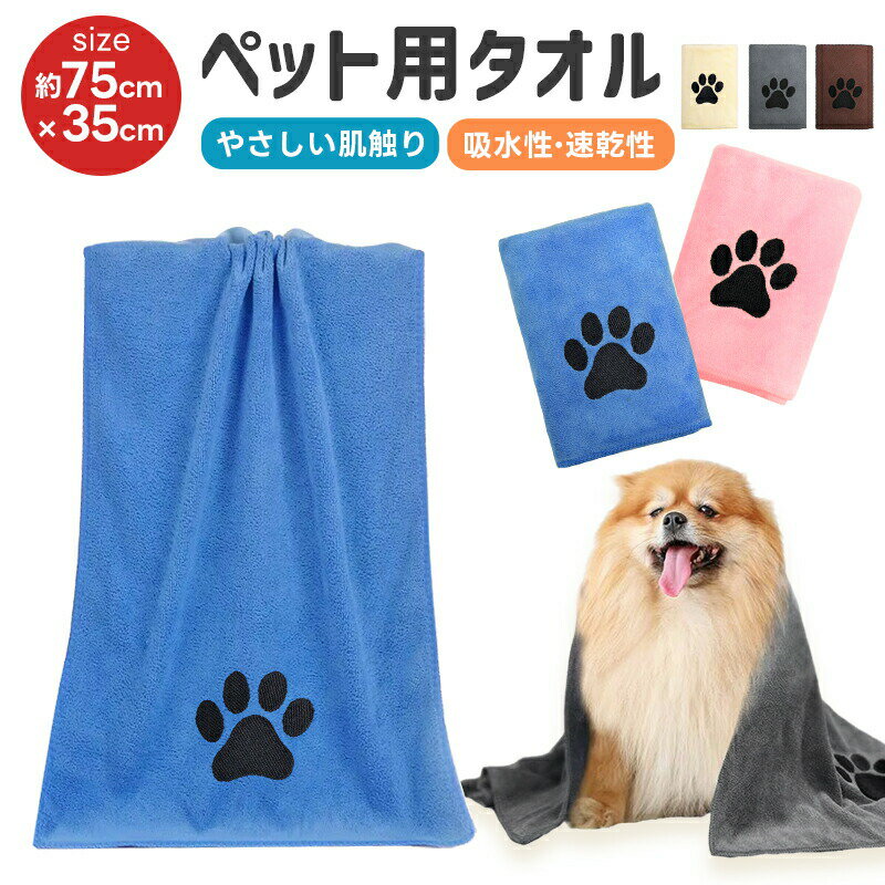 ペット用タオル 速乾 超吸水 ふわふわ 犬 猫 シャンプー 吸水タオル 丸洗い可 厚手 使いやすい 洗える 洗濯可能 小型 中型 犬用 猫用 繰り返し使用 ペッ...