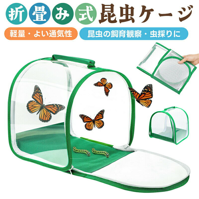 10%OFF 2380→2142円★折り畳み虫かご 昆虫ケージ 昆虫飼育箱 虫かご 蝶ケージ 昆虫観察 蝶 爬虫類 折りたたみケージ 飼育ケース 軽量 通気性 ...