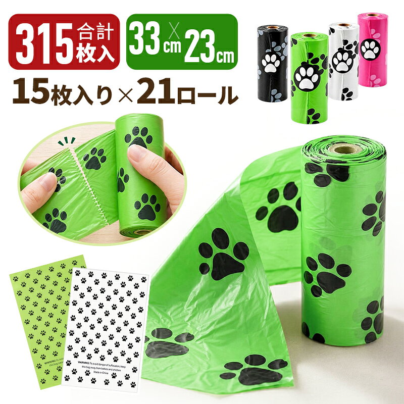 【楽天2位】犬用うんち処理袋 315枚セット 21ロール エチケット袋 ロール式 防臭 漏れ防止 丈夫 使い捨て ペット用マナー袋 猫砂処理 散歩用 携帯便利 防臭袋 消臭袋 ペット用マナー袋 犬うんち袋 袋 ゴミ袋 臭わない 環境に優しい ペット用品 香り付き エコ HDPE EPI素材