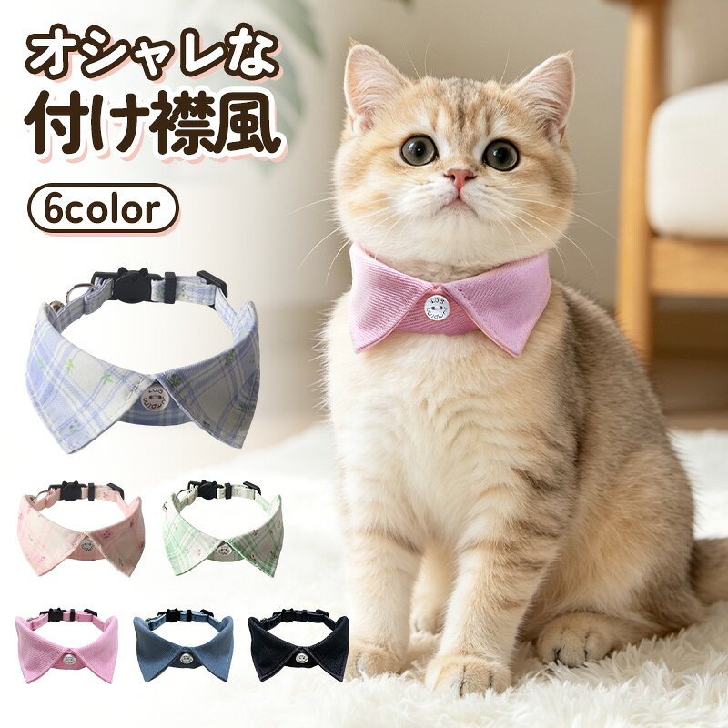 楽天市場】つけ襟（猫用品｜ペット・ペットグッズ）の通販