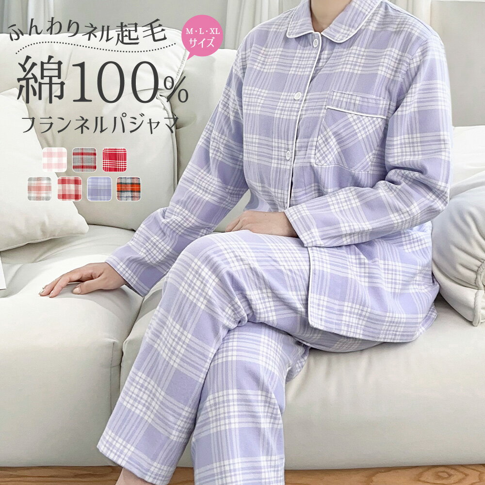 【10%OFFクーポン】パジャマ レディース 綿100% 長袖 ネルシャツ パジャマ 上下セット M L LL フランネル 冬 前開き 起毛 秋冬 ネル パジャマ チェック柄 可愛い 寝巻き ルームウェア お揃い コットン あったか 部屋着 ナイトウェア やわらか おしゃれ 大きいサイズ