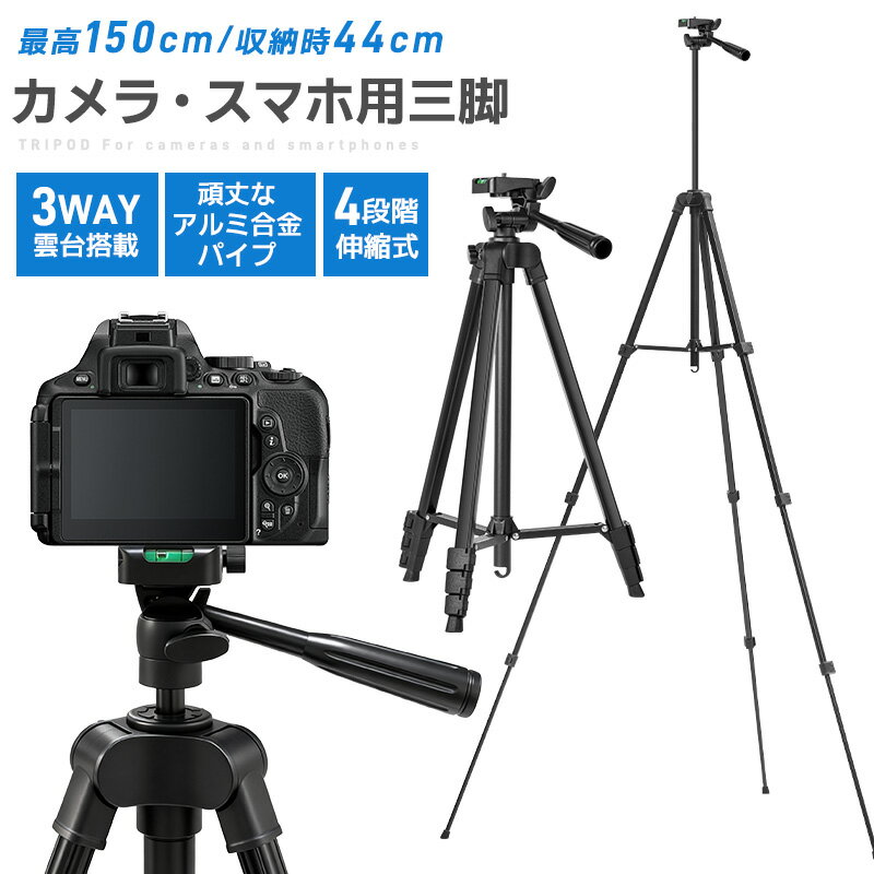 三脚 カメラ用 スマホ三脚 超軽量三脚 折りたたみ三脚 ビデオカメラ三脚 撮影用 150cm 俯瞰撮 ...