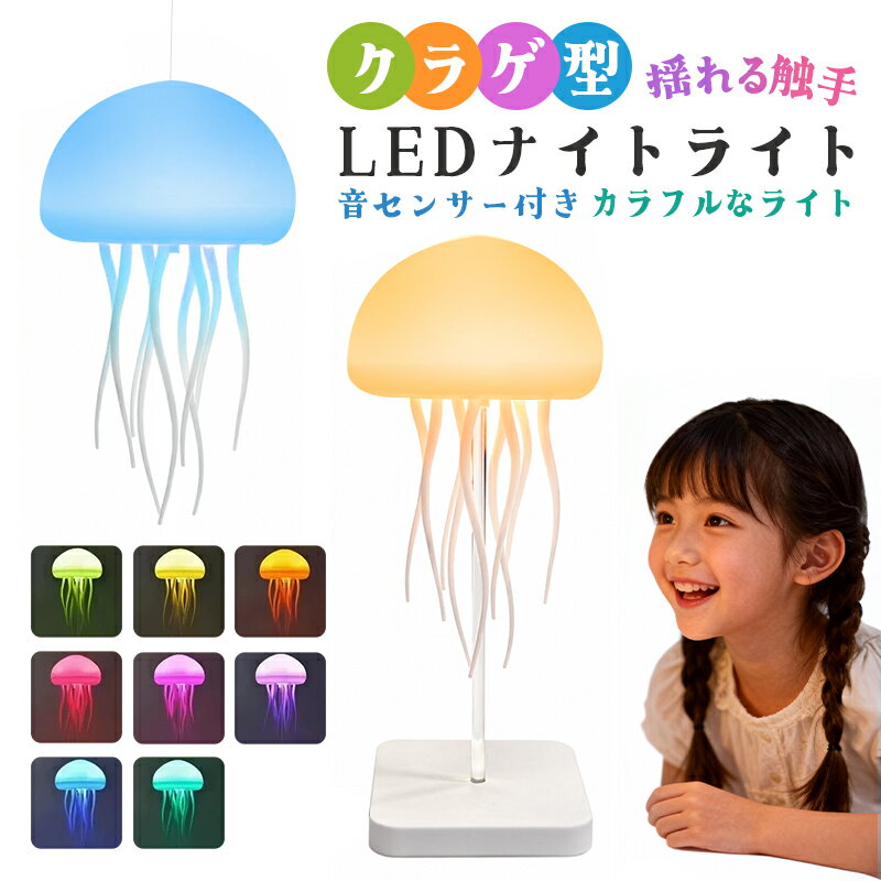 ナイトライト クラゲ型ライト 音センサー付き インテリアライト 吊下げ 揺れる触手 Type-C急速充電 音センサーライト おしゃれ 癒し ランプ 音声制御 RGBライト 授乳用ライト ベビーベッドライト 卓上ライト 夜間 看護 省エネ 常夜灯 間接照明 癒しグッズ 子供向け
