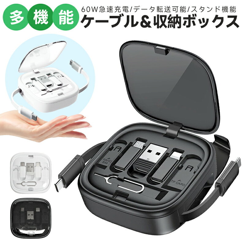 ケーブル＆コネクタ収納ボックス 巻き取り式 多機能格納 収納ケース 長さ4階段調整 60W 急速充電 ...