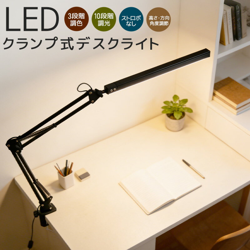 クランプ式LEDライト 照明 デスクライト アームスタンドライト 方向調節 省スペース 高輝度 3段階調色 10段階調光 高さ調節 360度回転 安定性 可動式 角度調整可能 電球色 昼白色 昼光色 明るい 目に優しい 高演色性 Ra90 3000K 4500K 6500K テレワーク 学習用 子供用