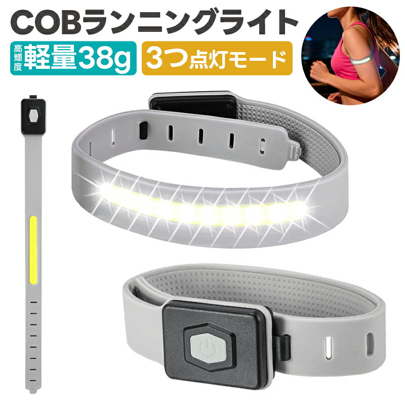 ランニングライト COBライト 腕 COBアームバンド リストバンド USB充電式 携帯用 夜間ランプ セーフティライト 足首 LEDライト 自転車ライト 釣り用ライト アウトドア スポーツ用 長距離照射 警告灯 登山 夜釣り ジョギング ウォーキング 散歩 安全対策 グレー