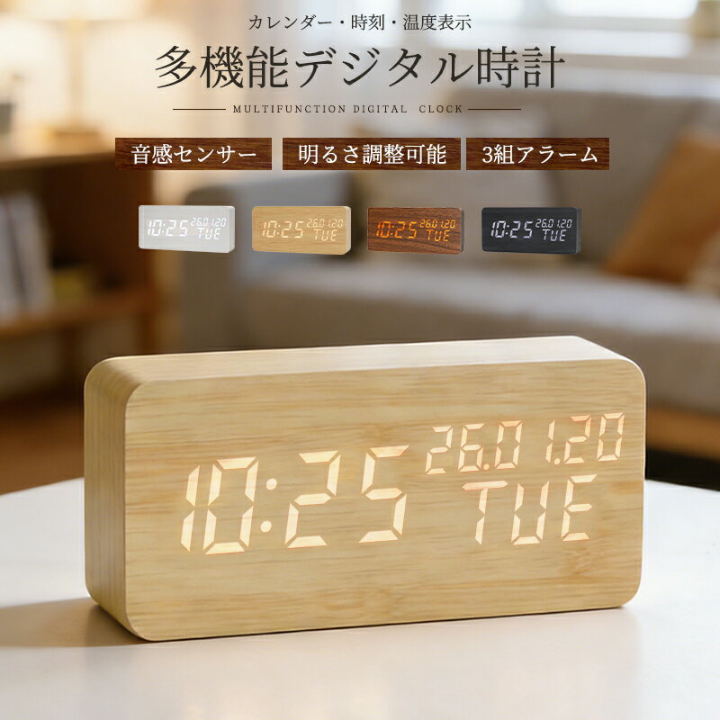木目調デジタル置き時計 目覚まし時計 置き時計 デジタル時計 卓上時計 アラーム対応 木目調 温度計 カレンダー 音感センサー 輝度調節 USB給電 電池給電 ...
