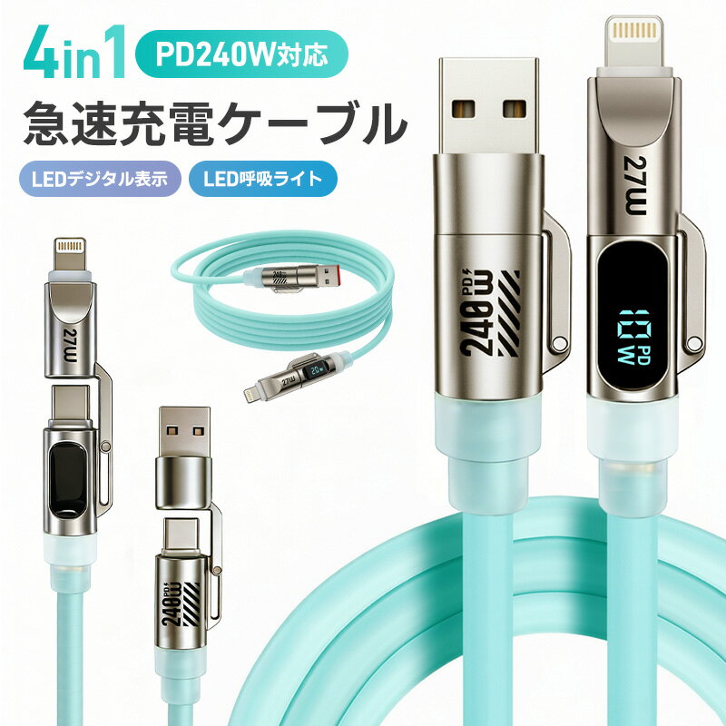 4in1急速充電ケーブル 240W 急速充電 耐久性 USBシリコンケーブル TYPE-C iPho ...