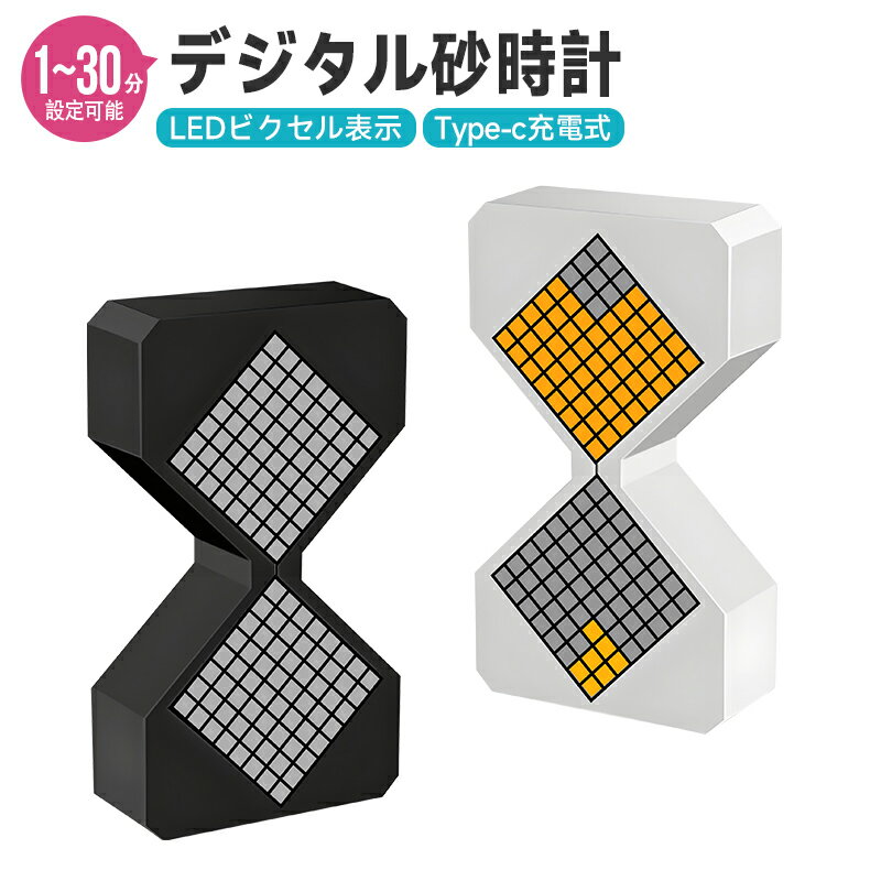 デジタル砂時計 3Dプリント電子砂時計 デジタルタイマー ナイトライト 2色展開 1～30分で自由にタイマー設定 時間管理 電子タイマー 重力センサー付き 雰囲気ライト LED かわいい 人気 インテリア 便利グッズ 雑貨 インテリア モダン シンプル ブラック ホワイト