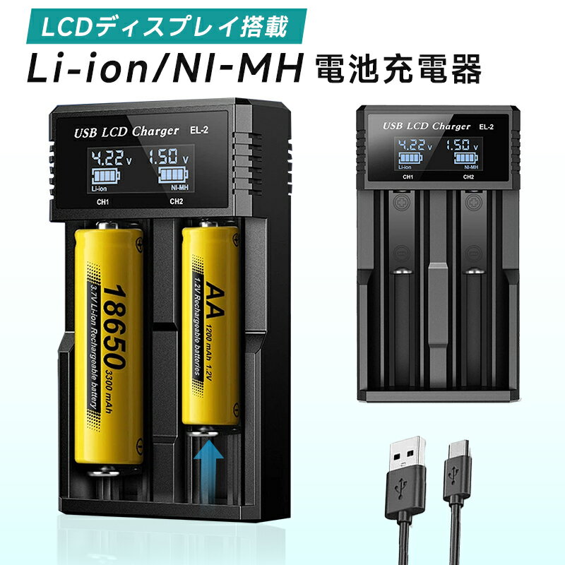 Li-ion/NI-MH電池充電器 バッテリー充電ツール マルチチャージャー バッテリー充電器 2スロット充電器 ニッケル水素電池/ニカド電池対応 LCD リアルタイム表示 リチウムイオン電池充電器 18650に最適 保護回路付 Type-cケーブル付き Li-Ion充電器 NI-MH充電器 黒