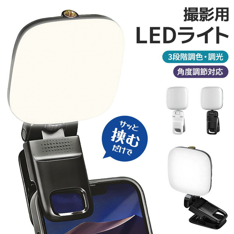 【15 OFF】自撮りライト 撮影用LEDパネルライト クリップ式 LEDビデオライト 補助照明 クリップ式LEDライト USB充電式 ポータブル 持ち運び便利 超軽量 小型 2500K 6000K 調光対応 調色 明るさ調整 美顔ライト 180度回転 360度回転 カメラ用 スマホに ノートPC ライブ配信