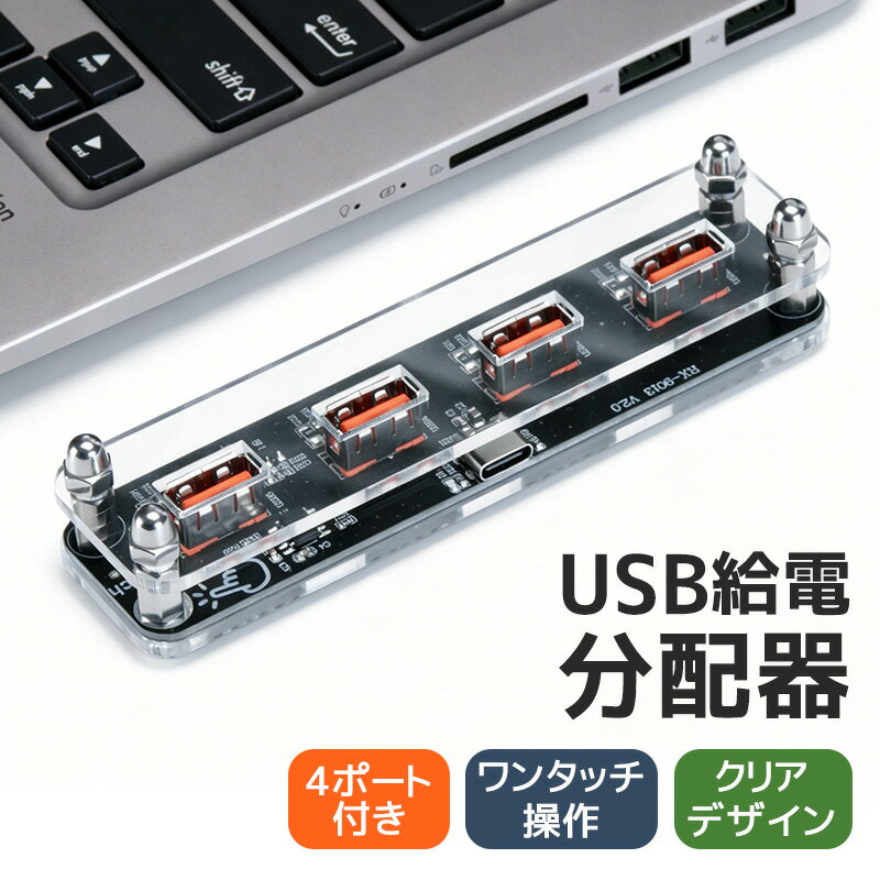 USB給電分配器 4ポート Type-C入力 USB給電器 電源分配器 USB電源拡張器 USB給電 ...