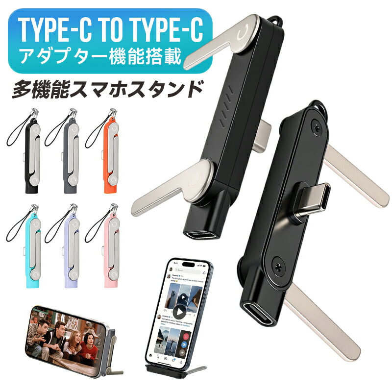 多機能スマホスタンド 折りたたみ式 360度回転 横向き T字型 オフィス ゲーム 旅行用 スタンド機能 スマホスタンド 亜鉛合金 Type-C to Type-Cアダプター機能搭載 iPhone 15 16 17 iPad Air Pro Switch Galaxy Android USB-C対応 動画視聴 ゲーム 持運び便利 6色 inskk-10000738 inskk パッケージ画像