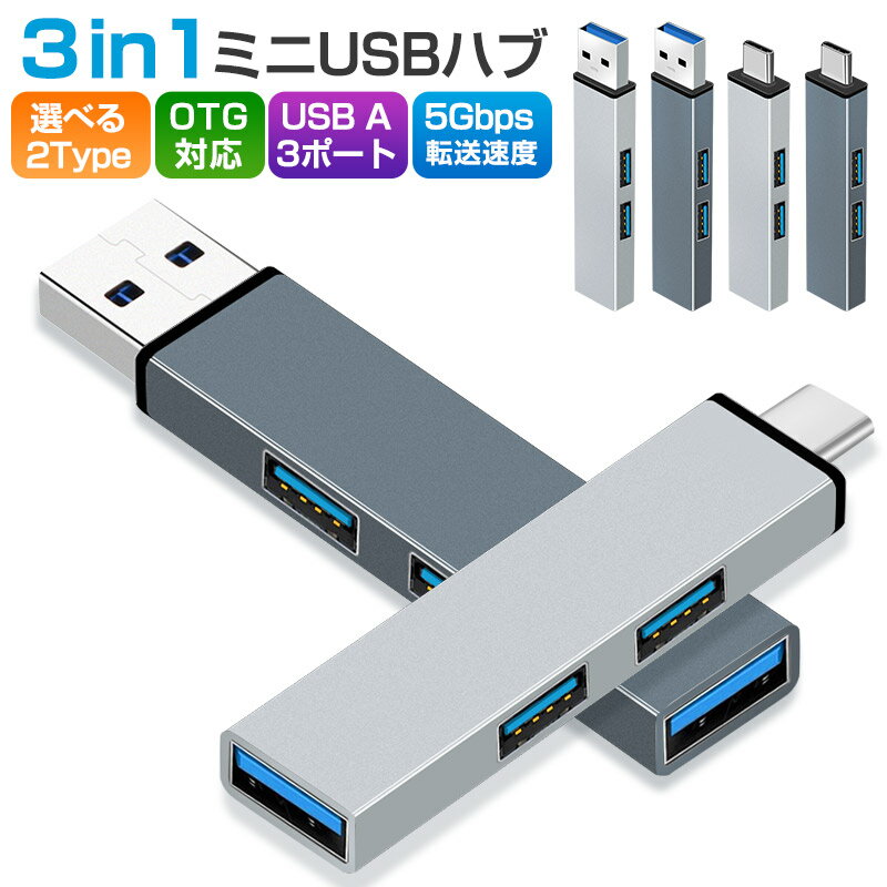 USBハブ 変換コネクタ OTGアダプター OTG機能 最大伝送速度5Gbps Type-C to USB3.0 1ポート USB2.0 2ポート コンピュータ...