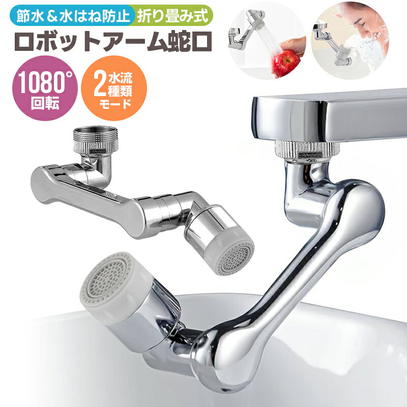 ロボットアーム蛇口 蛇口シャワーヘッド キッチンシャワーヘッド 首振り シャワーヘッド 延長 台所節水蛇口 節水泡沫器 節水 首振り 取り換え アタッチメント ...