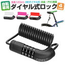 10%OFF【1380→1242円★在庫処分】自転車用4桁ダイヤルロック 4桁暗証番号 シートポストロック 軽量 ダイヤルロック 太さ4mm セキュリティ 高切...