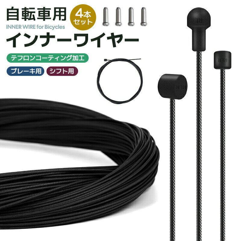 自転車 ブレーキ用インナーケーブル 4本セット ブレーキワイヤー シフト用インナーワイヤー マウンテンバイク ロードバイク MTB 耐久性 4本セット テフロン...