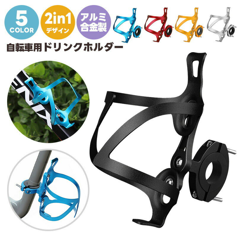 10%OFF【1880→1692円★在庫処分】自転車用ウォーターボトルホルダー 超軽量 使いやすい 取付簡単 メタリック 一体成型 耐久性 2in1デザイン ウ...