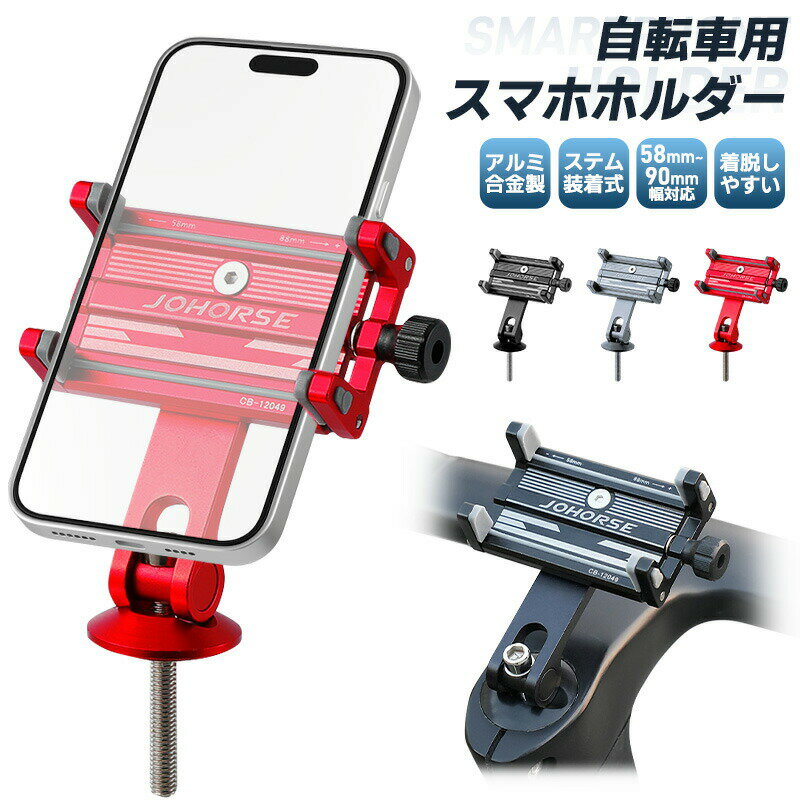 自転車用スマホホルダー 軽量 コンパクト 58〜90cm対応 ケース付けたまま 角度調整 横置き 縦置き ネジで調整 高級感 サイクリング Android iP...