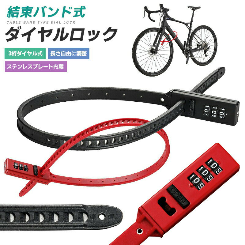 10%OFF 1580→1422円★自転車用ダイヤルロック 盗難防止 防犯 頑丈 ダイヤルロック セキュリティ ダイヤル式 自転車ロック 高切断対抗 頑丈 ステ...