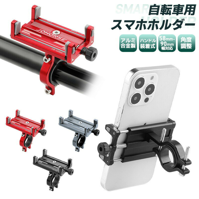【楽天3位】自転車用スマホホルダー 合金製 頑丈 耐久性 軽量 コンパクト 58〜90cm対応 ケース付けたまま 角度調整 横置き 縦置き ネジで調整 高級感 ...