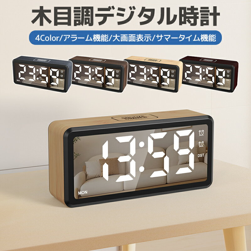 木目調デジタル時計 デジタルカレンダー 時計 置き時計 アラーム 目覚まし時計 明るさ調整 音量調節 DST サマータイム 2つもアラーム設定 二度寝対策 シンプル 小型 スヌーズ機能 大画面 操作音無し 寝室 リビング インテリア 曜日表示 北欧 24時間 12時間 4Color