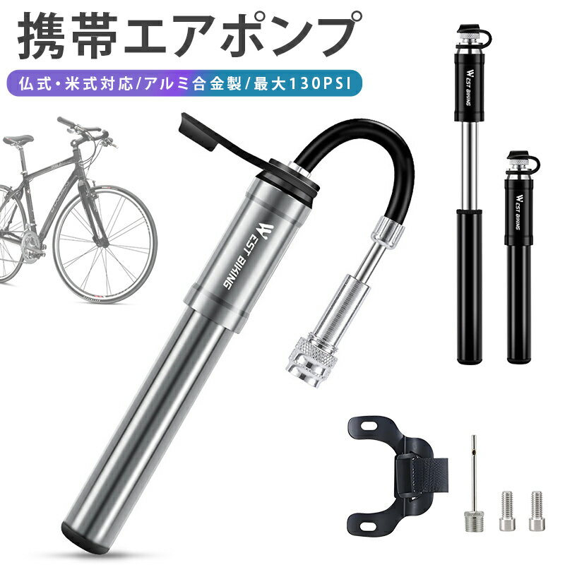 空気入れ 自転車用 携帯用 ミニポンプ 携帯ポンプ 携帯 防塵 防水 軽量 小型 コンパクト ホース内蔵 マウントブラケット付き 130PSI 高圧 アルミニウ...