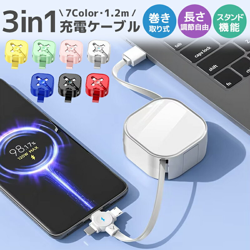 巻き取り式充電ケーブル 充電ケーブル 3in1 巻き取り式 収納便利 絡み防止 リール式 3種類端子 ...