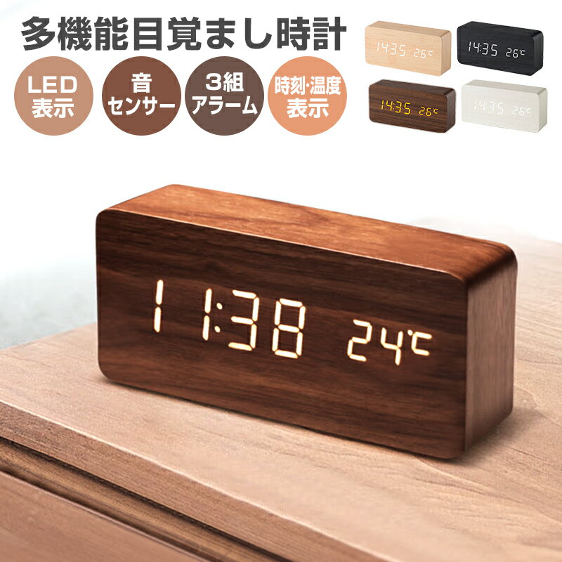 目覚まし時計 置き時計 デジタル時計 卓上時計 アラーム時計 木目調 温度計 カレンダー 振動/音感センサー 輝度調節 設定記憶 USB給電 LED表示 おしゃ...